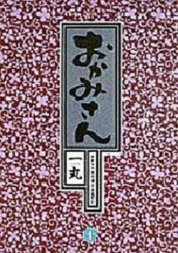 Manga - Manhwa - Okamisan jp Vol.10