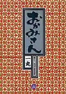 Manga - Manhwa - Okamisan jp Vol.14