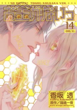 Manga - Manhwa - Okane Ga Nai jp Vol.14