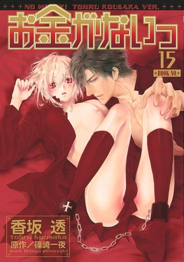 Manga - Manhwa - Okane Ga Nai jp Vol.15