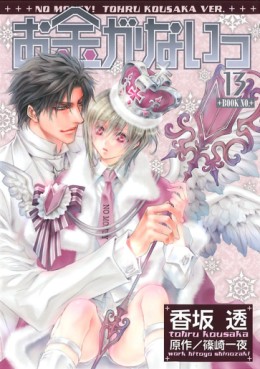 Manga - Manhwa - Okane Ga Nai jp Vol.13