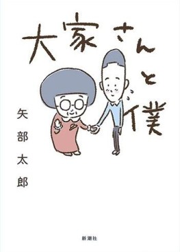 Manga - Manhwa - Ôya-san to Boku jp Vol.0