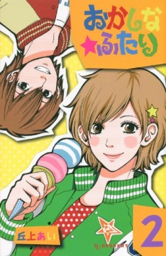 Manga - Manhwa - Okashina Futari jp Vol.2