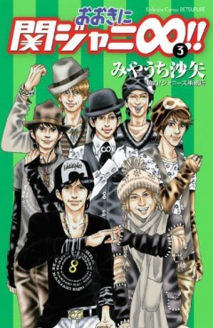 manga - Ôki ni Kanjani 8!! jp Vol.3