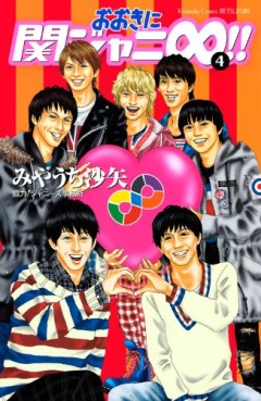 Manga - Manhwa - Ôki ni Kanjani 8!! jp Vol.4