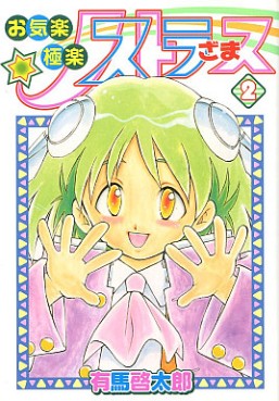 Manga - Manhwa - Okiraku Gokuraku Nostradamus jp Vol.2