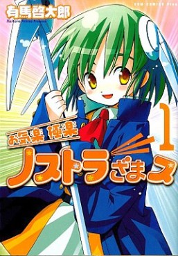 Manga - Manhwa - Okiraku Gokuraku Nostradamus - Nouvelle Edition jp Vol.1