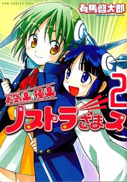 Manga - Manhwa - Okiraku Gokuraku Nostradamus - Nouvelle Edition jp Vol.2