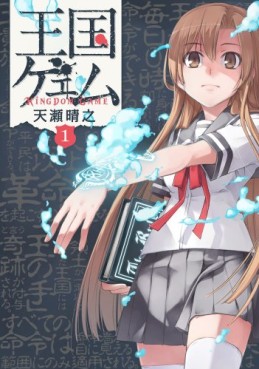 Manga - Manhwa - Ôkoku Game jp Vol.1