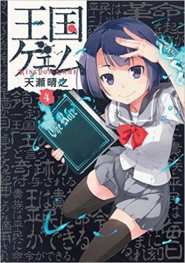 Manga - Manhwa - Ôkoku Game jp Vol.4