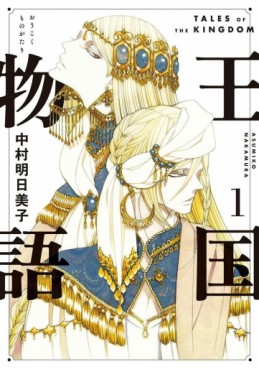 Manga - Manhwa - Ôkoku Monogatari jp Vol.1