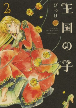 Manga - Manhwa - Ôkoku no ko jp Vol.2