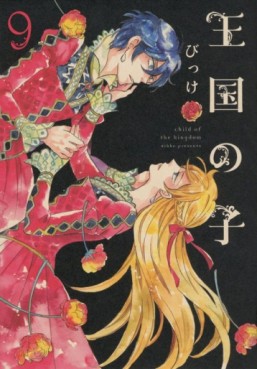 Manga - Manhwa - Ôkoku no ko jp Vol.9