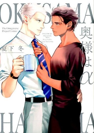 Manga - Manhwa - Okusama wa Alpha jp Vol.0