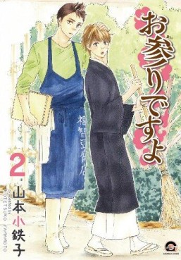 Manga - Manhwa - Omairi Desu yo jp Vol.2