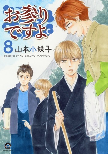 Manga - Manhwa - Omairi Desu yo jp Vol.8