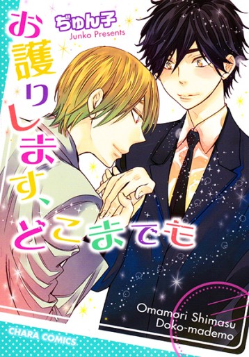 Manga - Manhwa - Omamori Shimasu, Doko Mademo jp