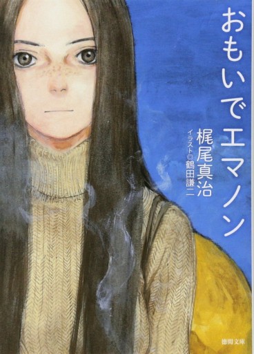 Manga - Manhwa - Omoide Emanon - Réédition 2013 jp Vol.0