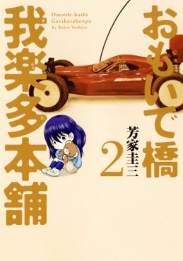 Manga - Manhwa - Omoidebashi - Garakuta Honpo jp Vol.2