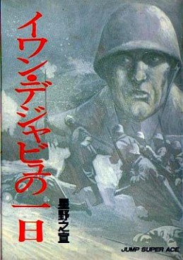 Manga - Manhwa - One Day in the Life of Ivan Dejavu jp Vol.0