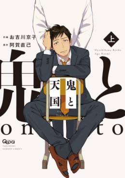 Manga - Manhwa - Oni to Tengoku jp Vol.1