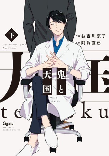 Manga - Manhwa - Oni to Tengoku jp Vol.2