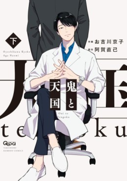 Manga - Manhwa - Oni to Tengoku jp Vol.2