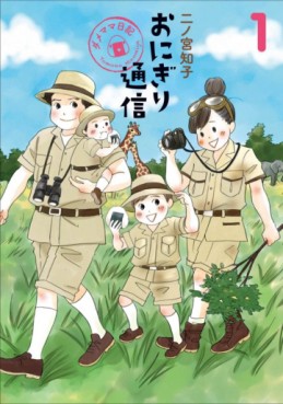 Manga - Manhwa - Onigiri Tsûshin - Dame Mama Nikki jp Vol.1