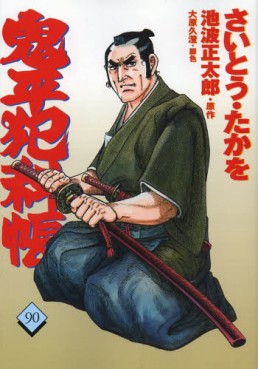 Manga - Manhwa - Onihei Hankacho jp Vol.90