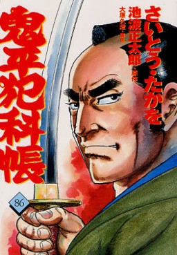 Manga - Manhwa - Onihei Hankacho jp Vol.86