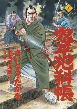 Manga - Manhwa - Onihei Hankacho jp Vol.97