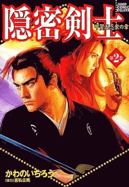 Manga - Manhwa - Onmitsu Kenshi jp Vol.2