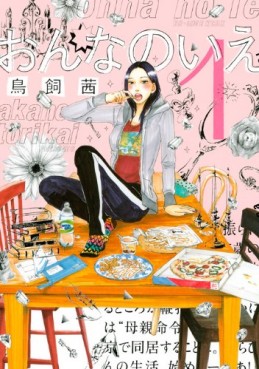 Manga - Manhwa - Onna no Ie jp Vol.1