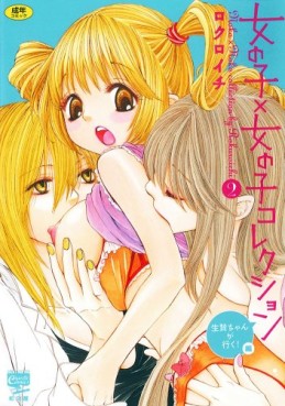 Manga - Manhwa - Onna no ko x Onna no ko Collection jp Vol.2