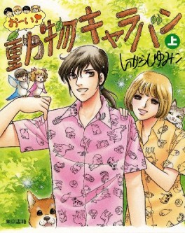 Manga - Manhwa - Ooi! Dôbutsu Caravan jp Vol.1
