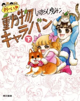 Manga - Manhwa - Ooi! Dôbutsu Caravan jp Vol.2