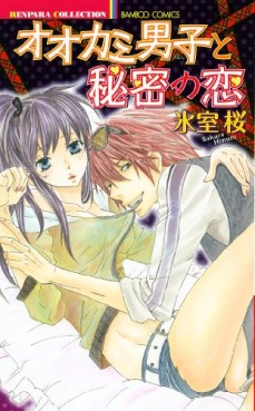Manga - Manhwa - Ôkami Danshi to Himitsu no Koi jp