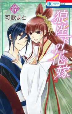 Manga - Manhwa - Ôkami Heika no Hanayome jp Vol.17