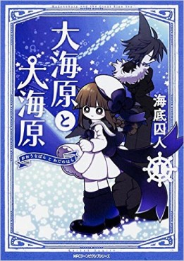 Manga - Oounabara to Wadanohara jp Vol.1