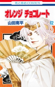 Manga - Manhwa - Orange Chocolate jp Vol.12