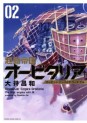 Manga - Manhwa - Kidô Teikoku Ôbitaria jp Vol.2