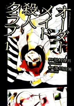Manga - Manhwa - Order Made Satsujin Club jp Vol.1
