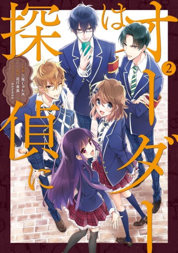 Manga - Manhwa - Order wa Tantei ni jp Vol.2