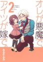 Manga - Manhwa - Ore ga Akuma de, Aitsu ga Yome de jp Vol.2