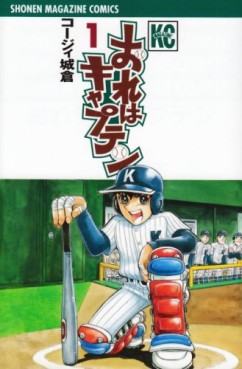 Manga - Manhwa - Ore ha Captain jp Vol.1
