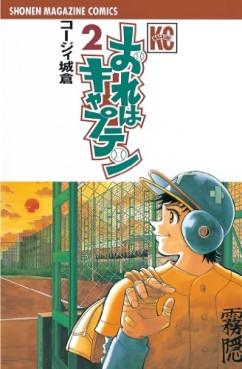 Manga - Manhwa - Ore ha Captain jp Vol.2