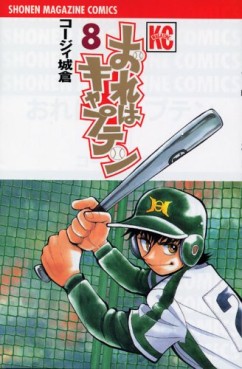 Manga - Manhwa - Ore ha Captain jp Vol.8