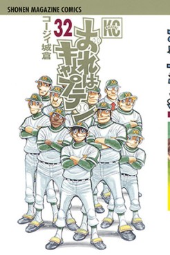 Manga - Manhwa - Ore ha Captain jp Vol.32