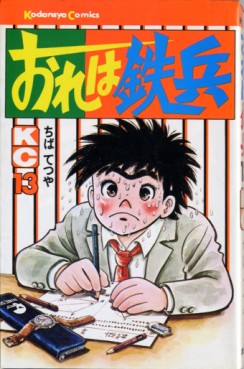 Manga - Manhwa - Ore ha Teppei jp Vol.13