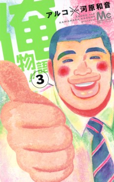 Manga - Manhwa - Ore Monogatari!! jp Vol.3